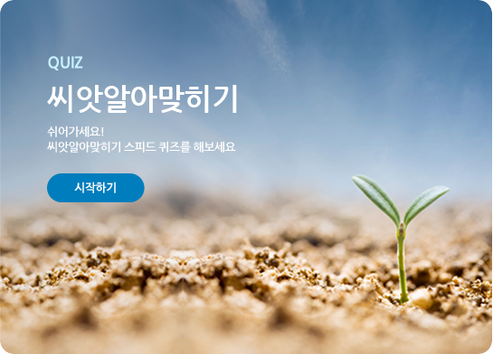 QUIZE 씨앗알아맞히기 쉬어가세요! 씨앗알아맞히기 스피드 퀴즈를 해보세요