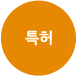 특허