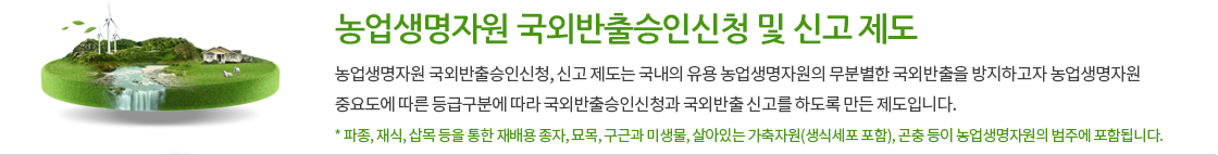 국외분양 농업유전자원을 국외에서 사용할 목적으로 분양받으려 할 때는 연구원당 연간 100점으로 제한한다. 이를 초과하여 분양을 받고자 할 경우에는 시험수행계획서를 작성하여 국립농업과학원장 (농업유전자원센터소장 전결)의 허가를 받아야 한다.