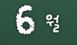 6월