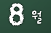 8월